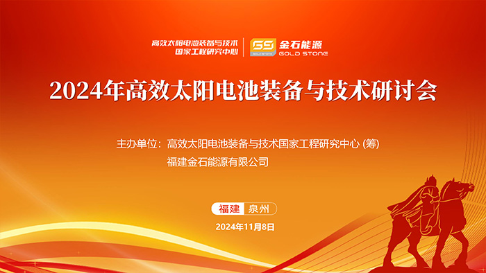 2024年高效太陽電池裝備與技術研討會成功舉行